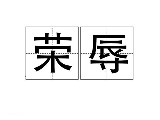 荣辱（汉语词语）