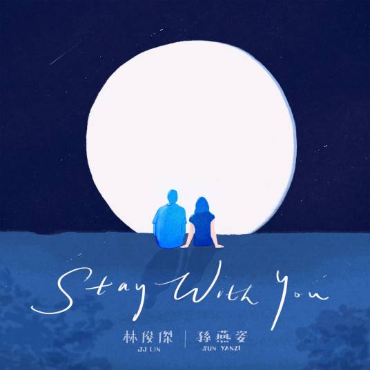 Stay with you（林俊杰演唱歌曲）