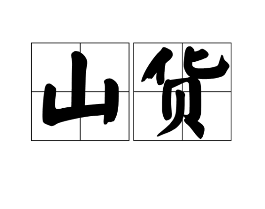 山货(生长在山上,野生的没经过人工培植或养殖的可食用的动植物)