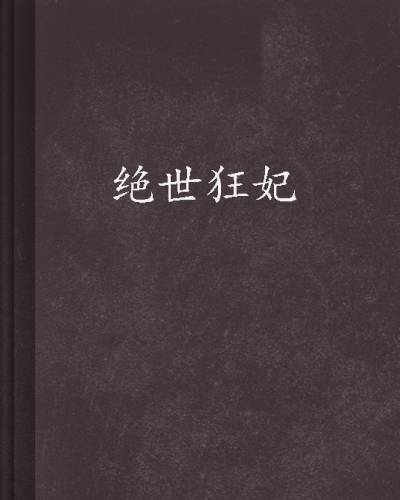 绝世狂妃(筱如君著作小说)