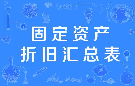 固定资产折旧汇总表