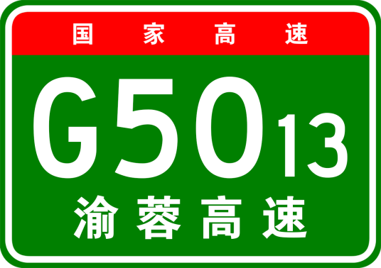 重庆—成都高速公路