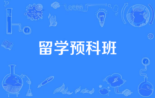 留学预科班