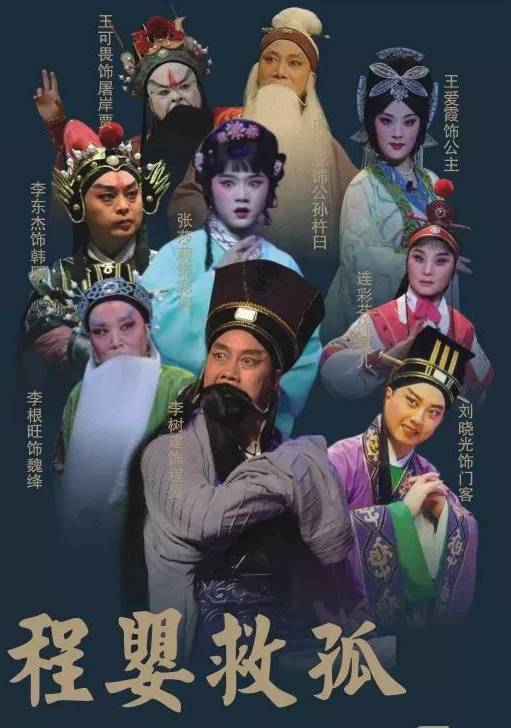 程婴救孤(古装豫剧)
