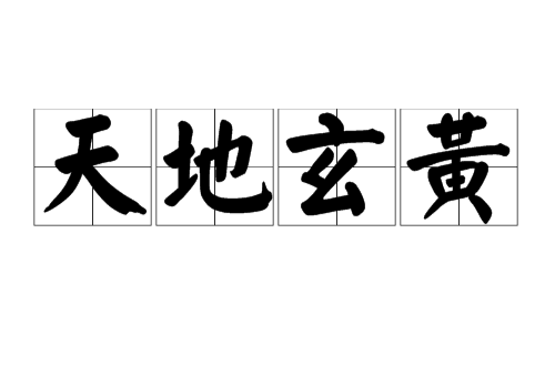 天地玄黄(汉语词汇)