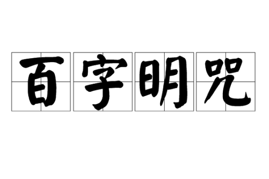 百字明咒（金刚持菩萨的咒语）