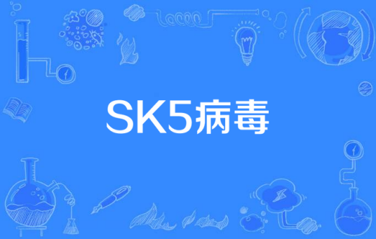 SK5病毒
