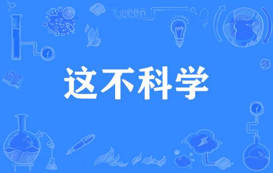 这不科学