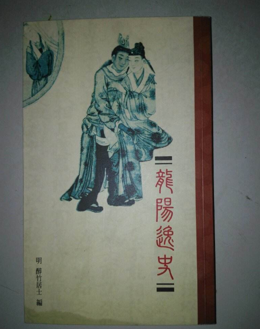 龙阳逸史(明代京江醉竹居士创作小说)