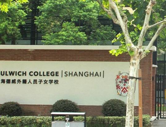 上海德威外籍人员子女学校(浦东)