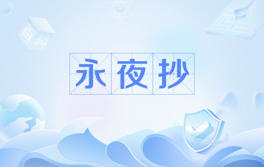 永夜抄(网络流行语)