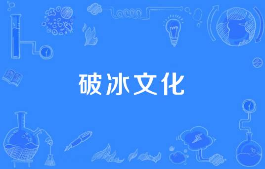 破冰文化
