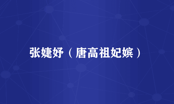 张婕妤（唐高祖妃嫔）