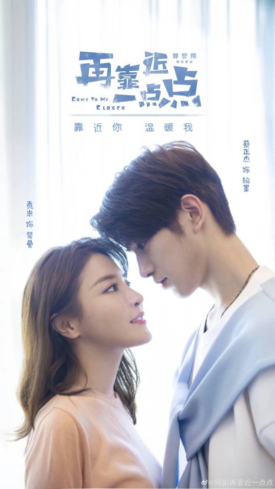 再靠近一点点（2020年郭昊阳执导的网剧）