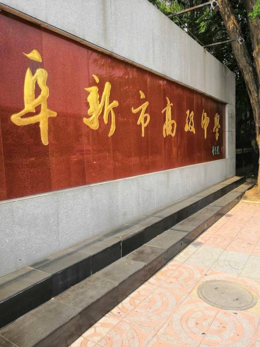 阜新市高级中学