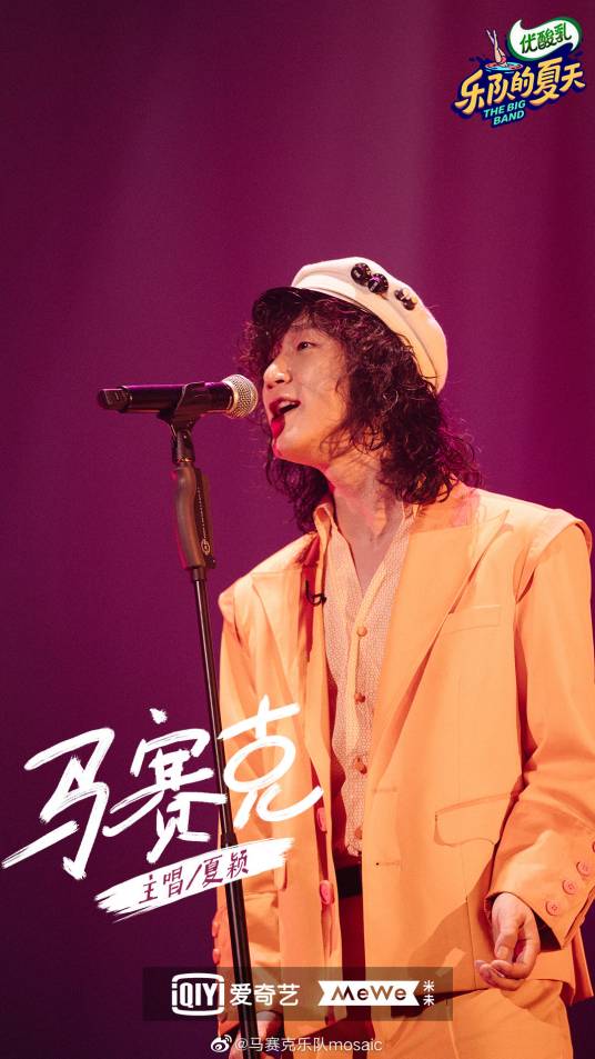 夏颖(马赛克乐队主唱)