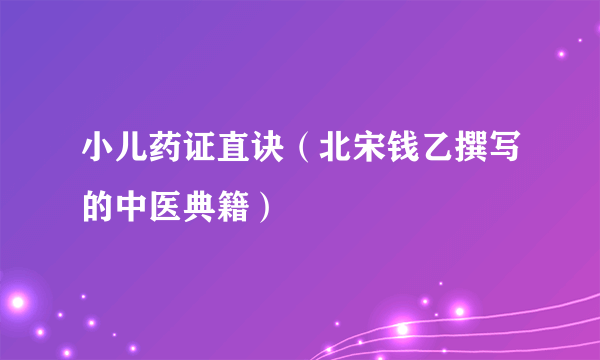 小儿药证直诀（北宋钱乙撰写的中医典籍）