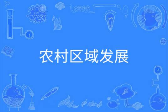 农村区域发展