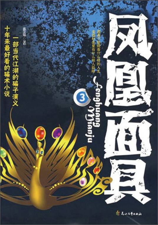 凤凰面具(蘑菇创作的网络小说)