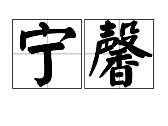 宁馨（汉语词语）
