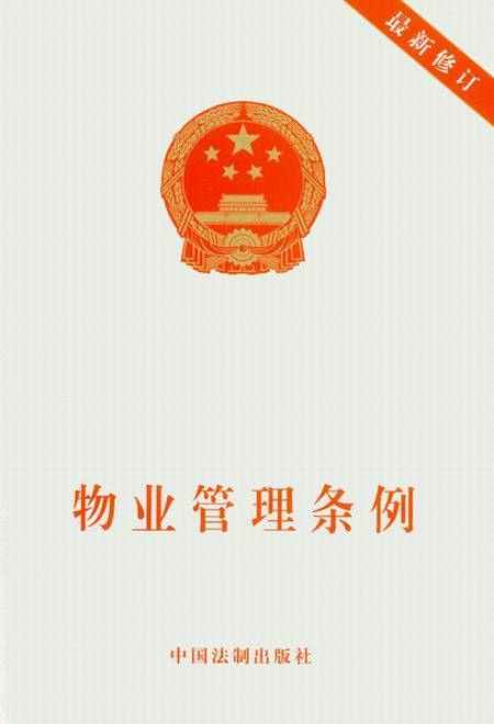 物业管理条例(中华人民共和国国务院发布的行政法规)