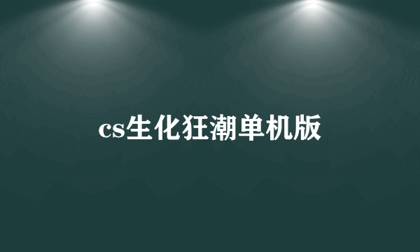 cs生化狂潮单机版