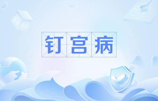钉宫病
