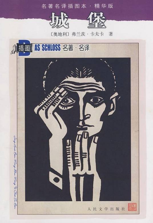 城堡（弗兰兹·卡夫卡著长篇小说）