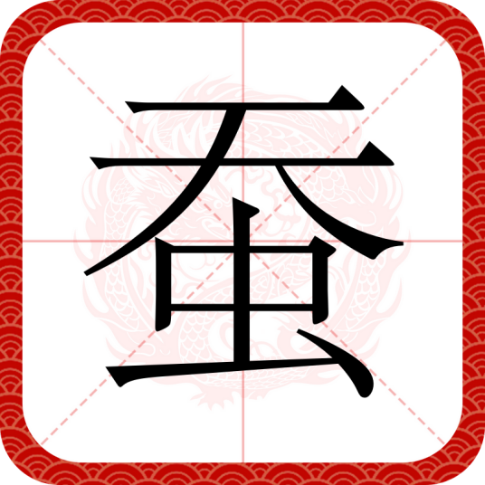 蚕(汉语汉字)