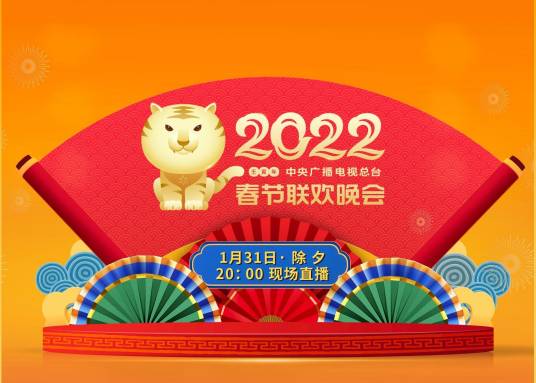 2022央视春晚节目单