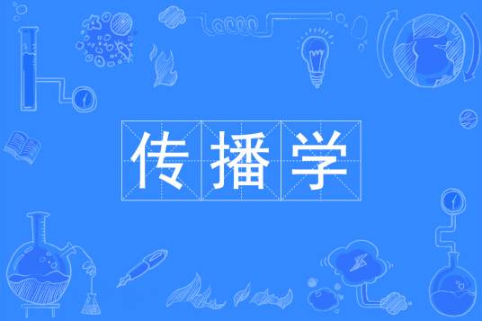 传播学(中国普通高等学校本科专业)