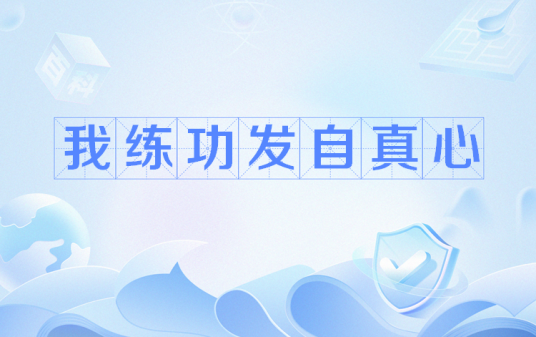 我练功发自真心