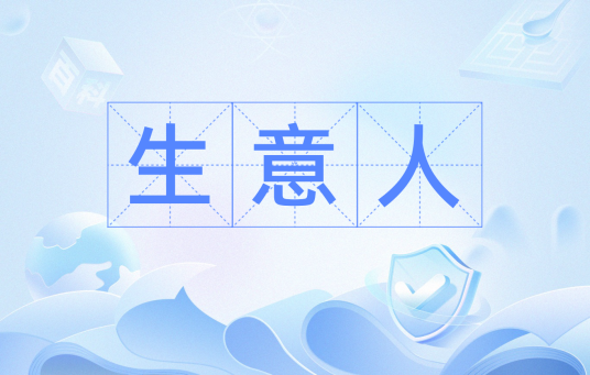 生意人（汉语词语）