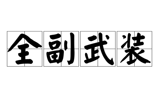 全副武装（汉语词语）