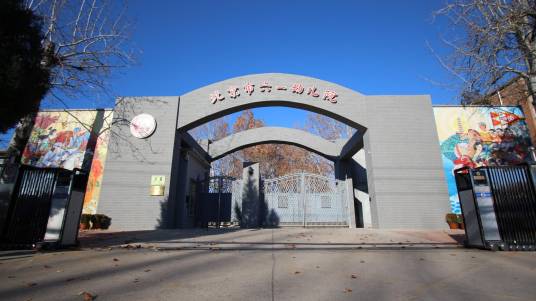 北京市六一幼儿院