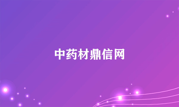 中药材鼎信网
