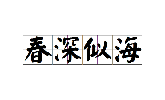 春深似海