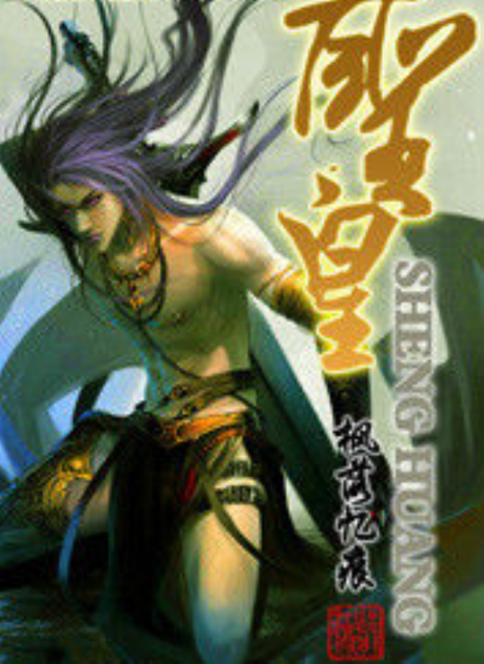 圣皇（枫落忆痕所著小说）