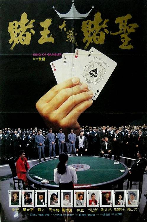 赌王(1990年江约诚执导的剧情电影)