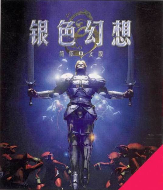 银色幻想(新天地1999年发行的角色扮演类游戏)