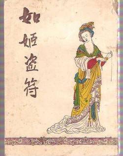 如姬(战国时期著名女子)