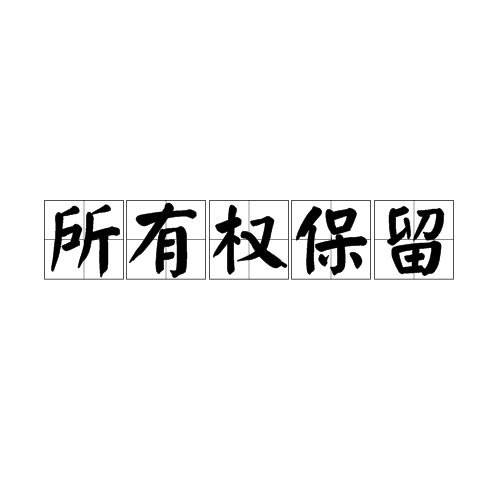 所有权保留