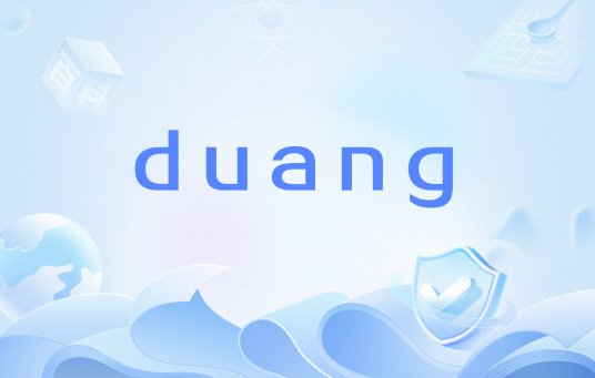 duang（网络用语）