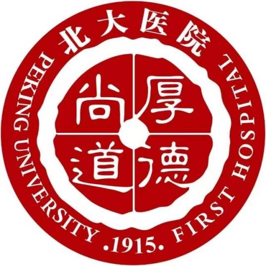 北京大学第一医院