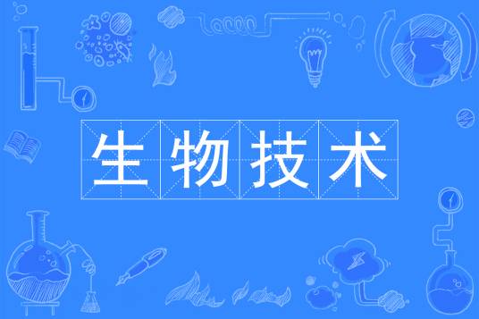 生物技术(中国普通高等学校本科专业)