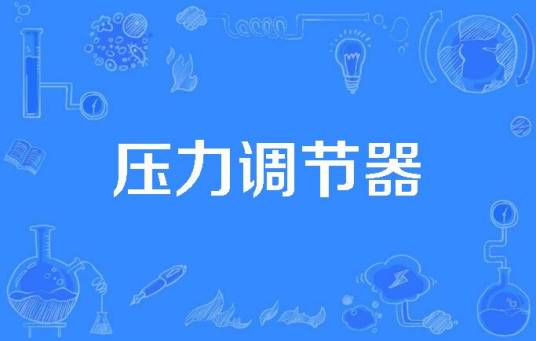 压力调节器