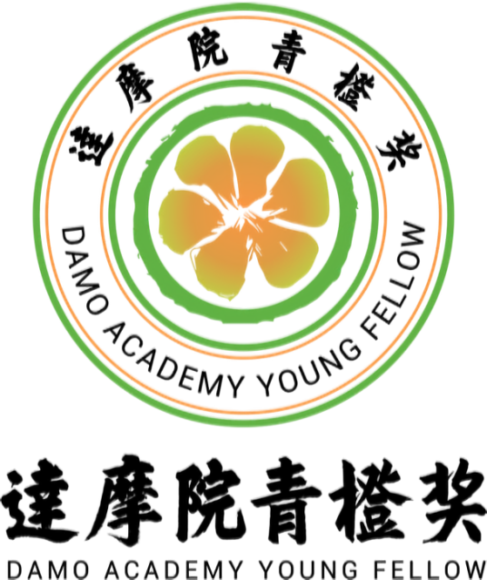 达摩院青橙奖