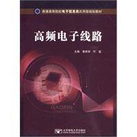 高频电子线路（2010年电子工业出版社出版的图书）