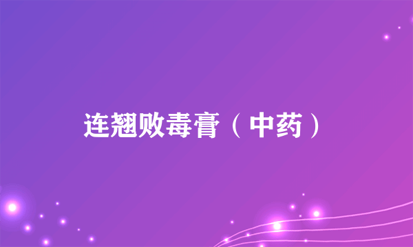 连翘败毒膏(中药)