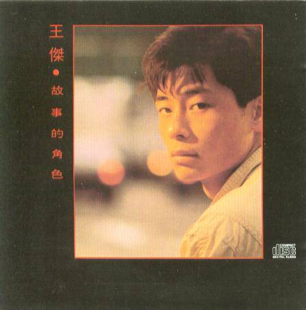 几分伤心几分痴（王杰演唱的粤语歌曲）